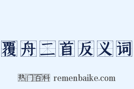 覆舟二首反义词是什么意思的图片